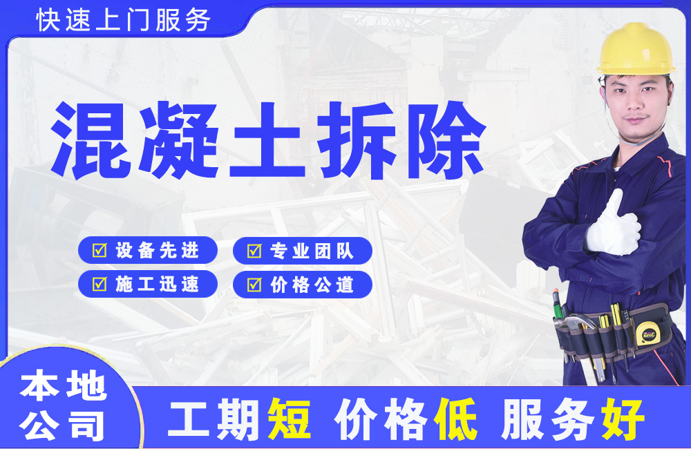 河北混凝土拆除