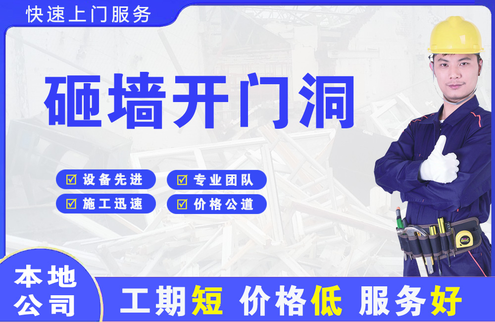 河北砸墙开门洞